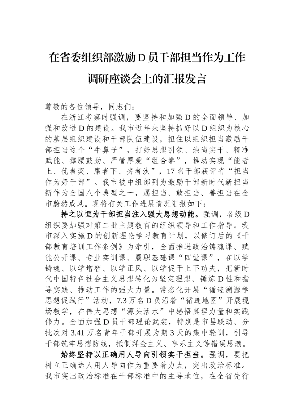 在省委组织部激励党员干部担当作为工作调研座谈会上的汇报发言_第1页