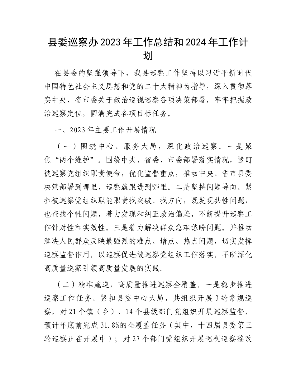 县委巡察办2023年工作总结和2024年工作计划_第1页