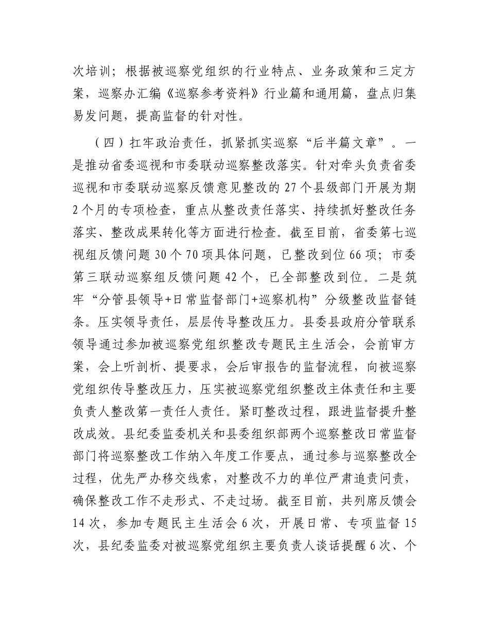 县委巡察办2023年工作总结和2024年工作计划_第3页