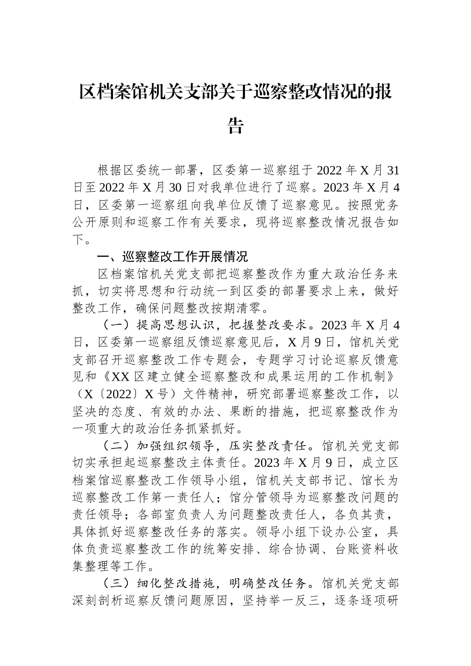 区档案馆机关支部关于巡察整改情况的报告_第1页
