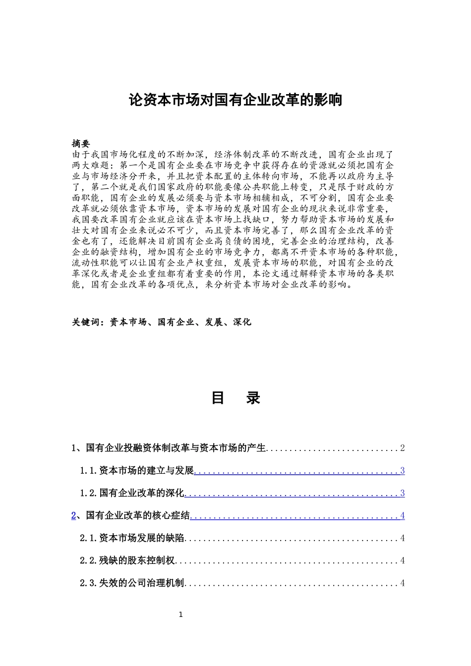 论资本市场对国有企业改革的影响_第1页