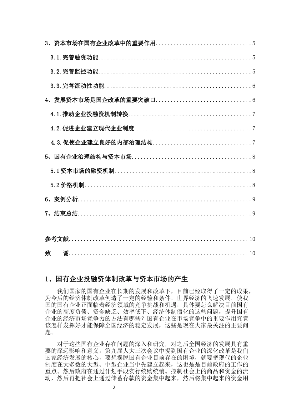 论资本市场对国有企业改革的影响_第2页