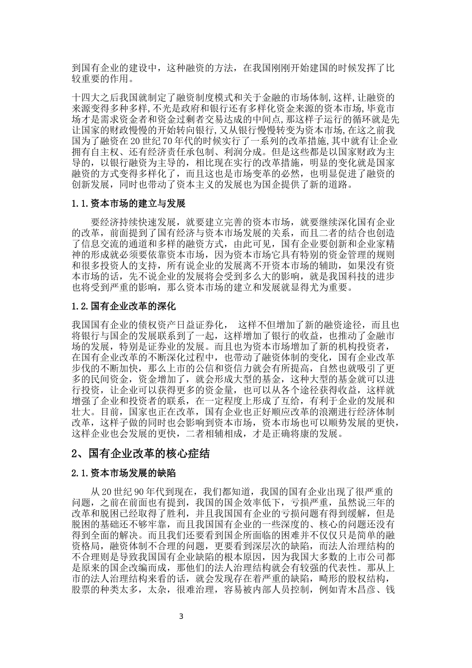 论资本市场对国有企业改革的影响_第3页