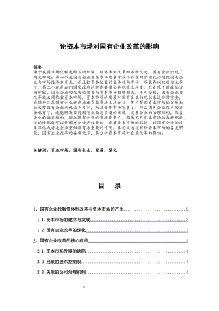 论资本市场对国有企业改革的影响