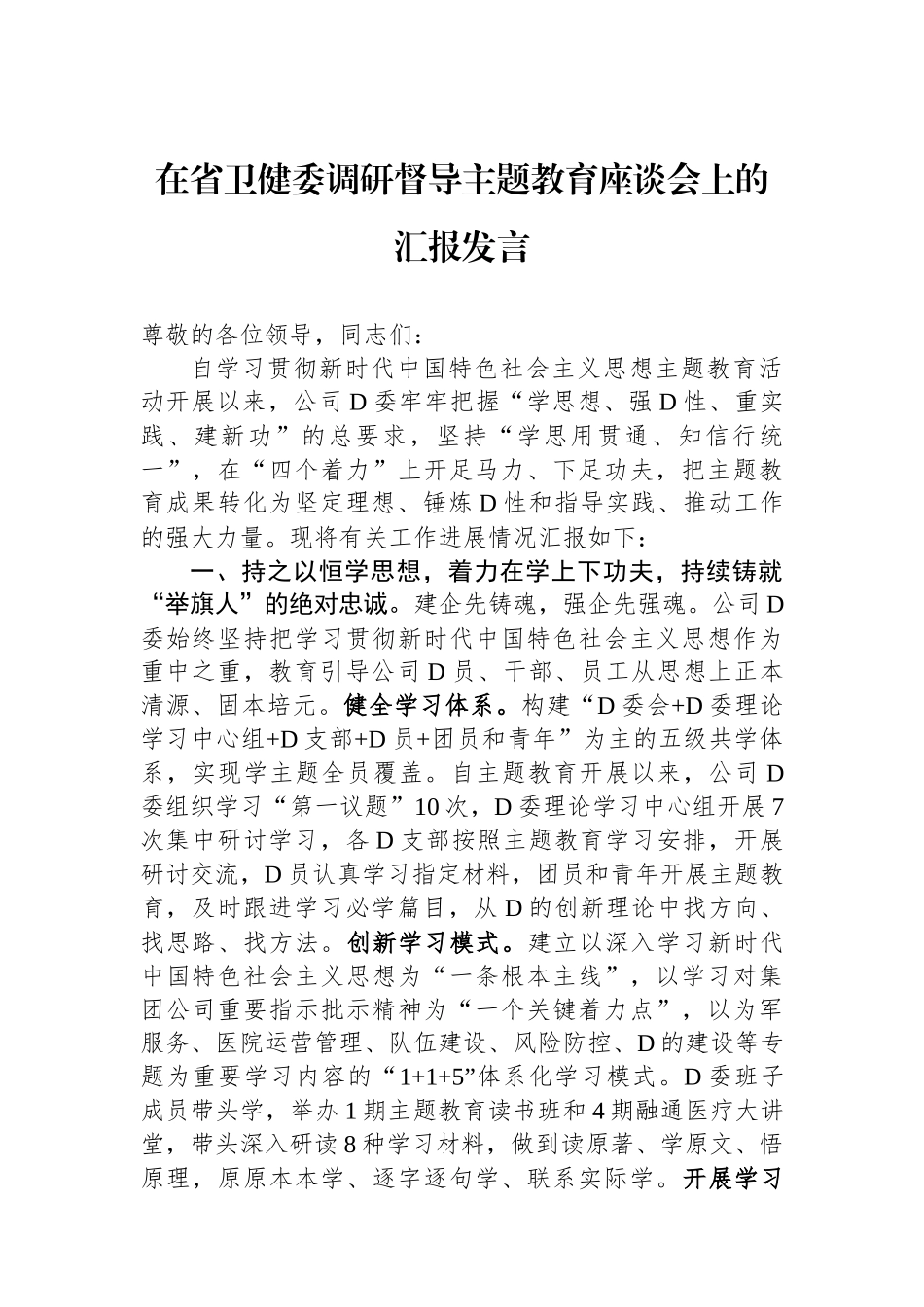 在省卫健委调研督导主题教育座谈会上的汇报发言_第1页