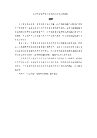 论资源在高校思想政治教育中的应用