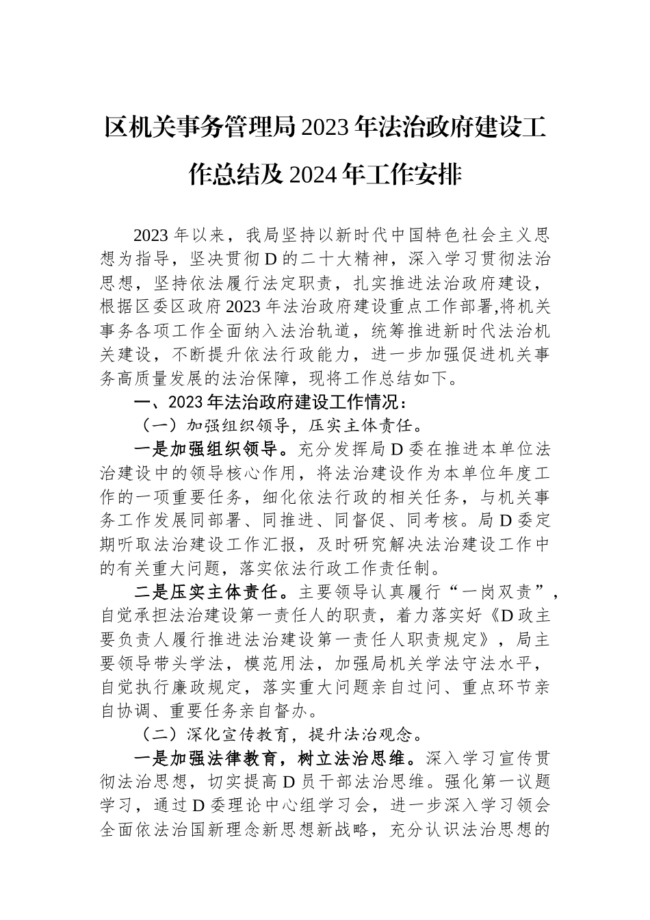 区机关事务管理局2023年法治政府建设工作总结及2024年工作安排_第1页