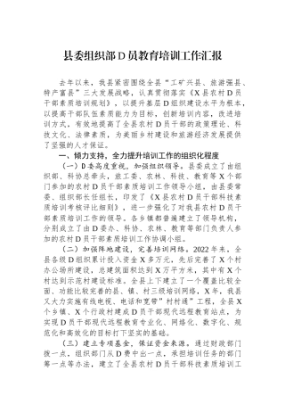 县委组织部党员教育培训工作汇报