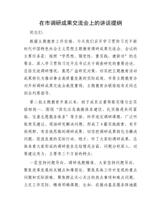 在市调研成果交流会上的讲话提纲