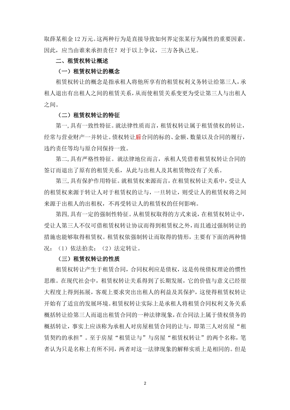 论租赁合同中租赁权转让的法律效力—以施甸县县委综合服务楼与张杰、薛海峰租赁合同纠纷案为例_第2页