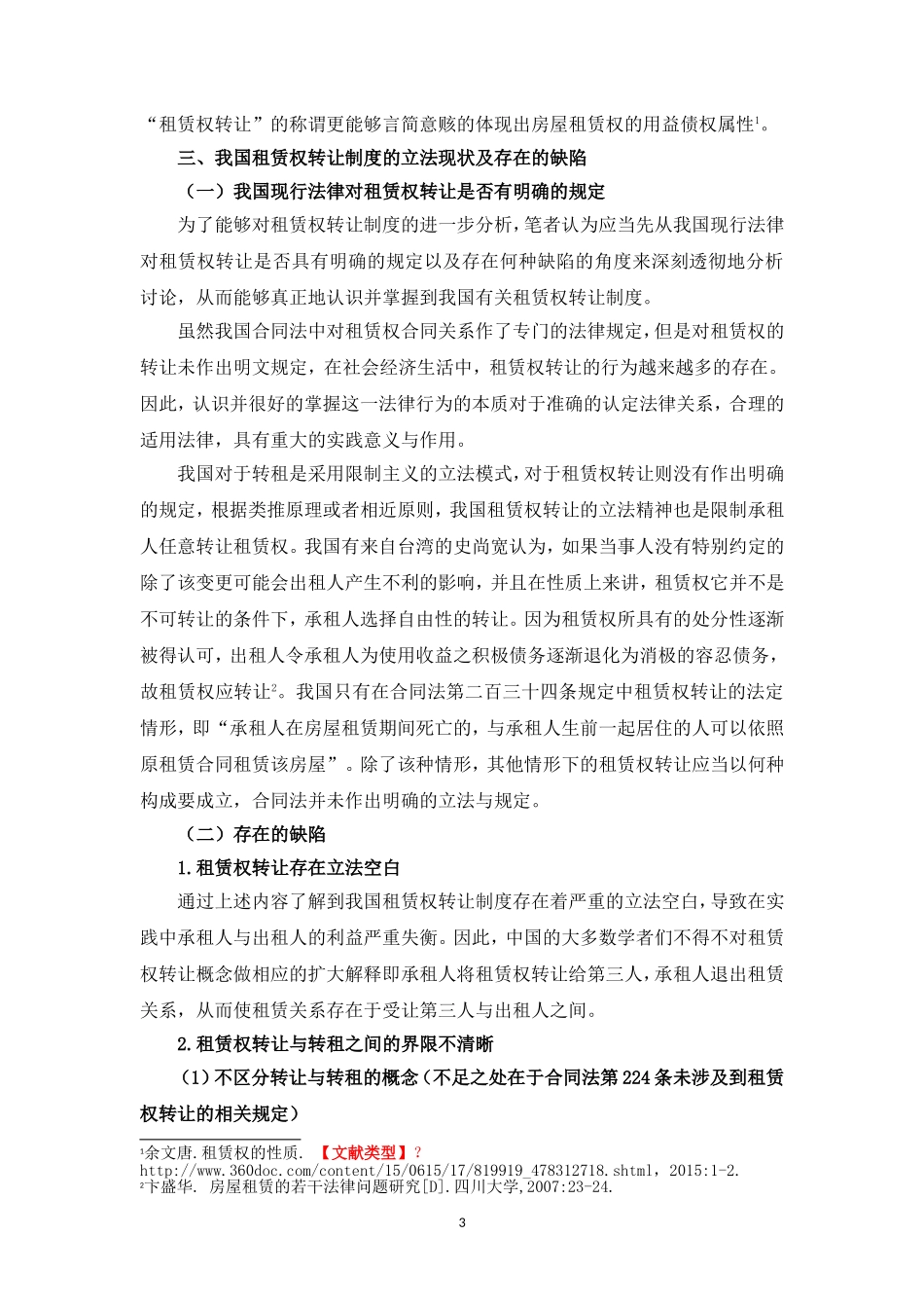 论租赁合同中租赁权转让的法律效力—以施甸县县委综合服务楼与张杰、薛海峰租赁合同纠纷案为例_第3页