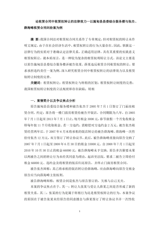 论租赁合同中租赁权转让的法律效力—以施甸县县委综合服务楼与张杰、薛海峰租赁合同纠纷案为例