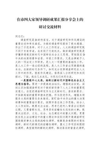 在市四大家领导调研成果汇报分享会上的研讨交流材料