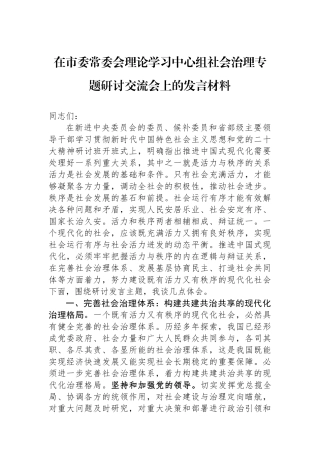 在市委常委会理论学习中心组社会治理专题研讨交流会上的发言材料