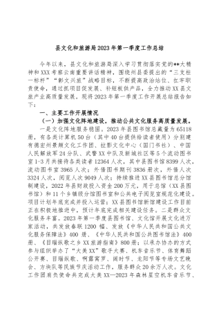 县文化和旅游局2023年第一季度工作总结