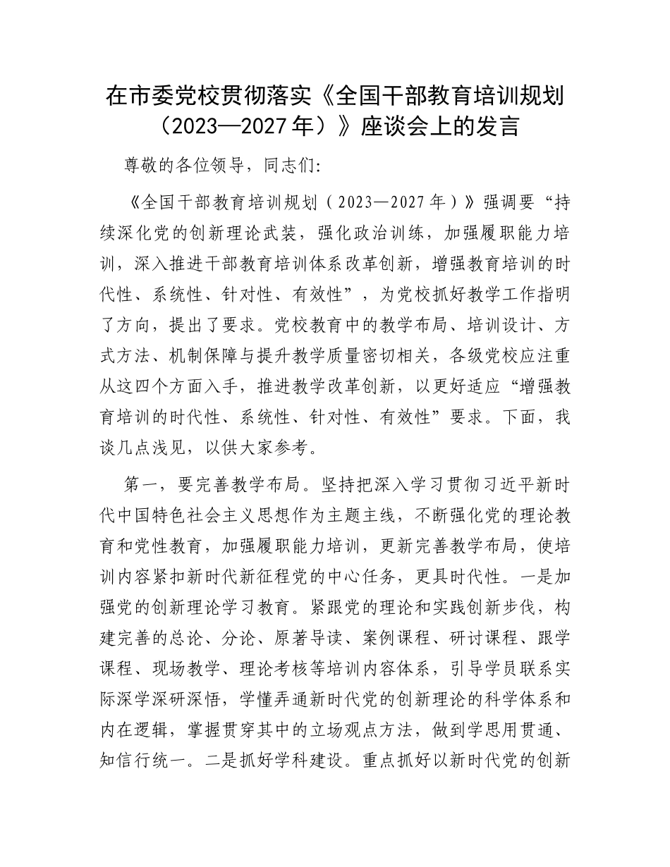 在市委党校贯彻落实《全国干部教育培训规划（2023—2027年）》座谈会上的发言_第1页