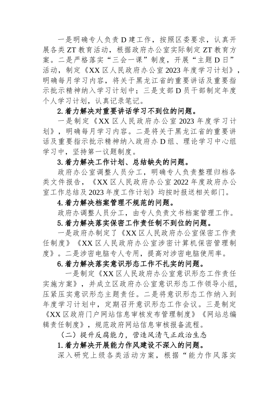 区人民政府办公室党组关于巡察集中整改进展情况的通报_第2页
