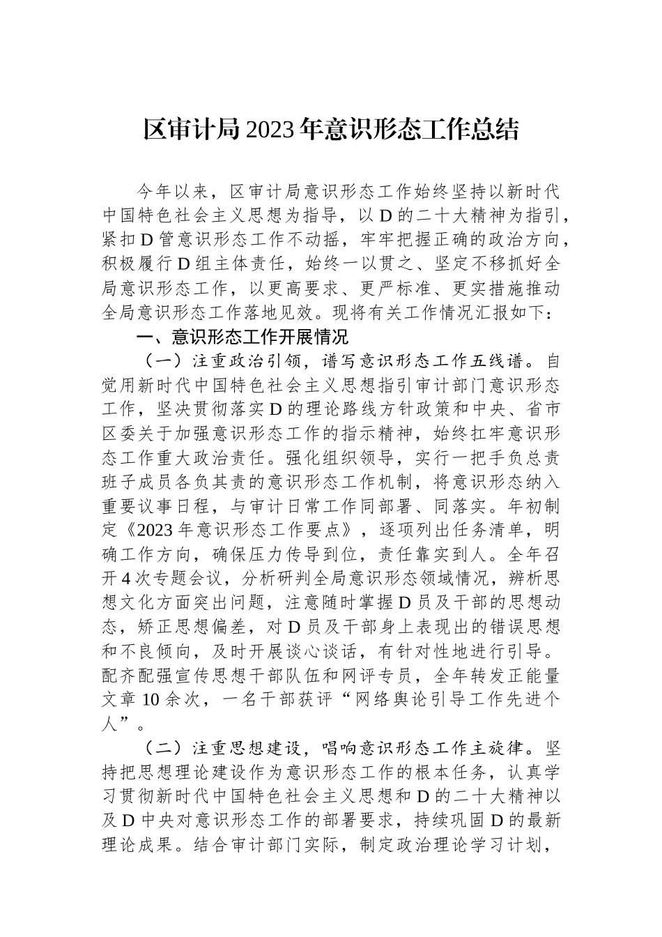 区审计局2023年意识形态工作总结_第1页