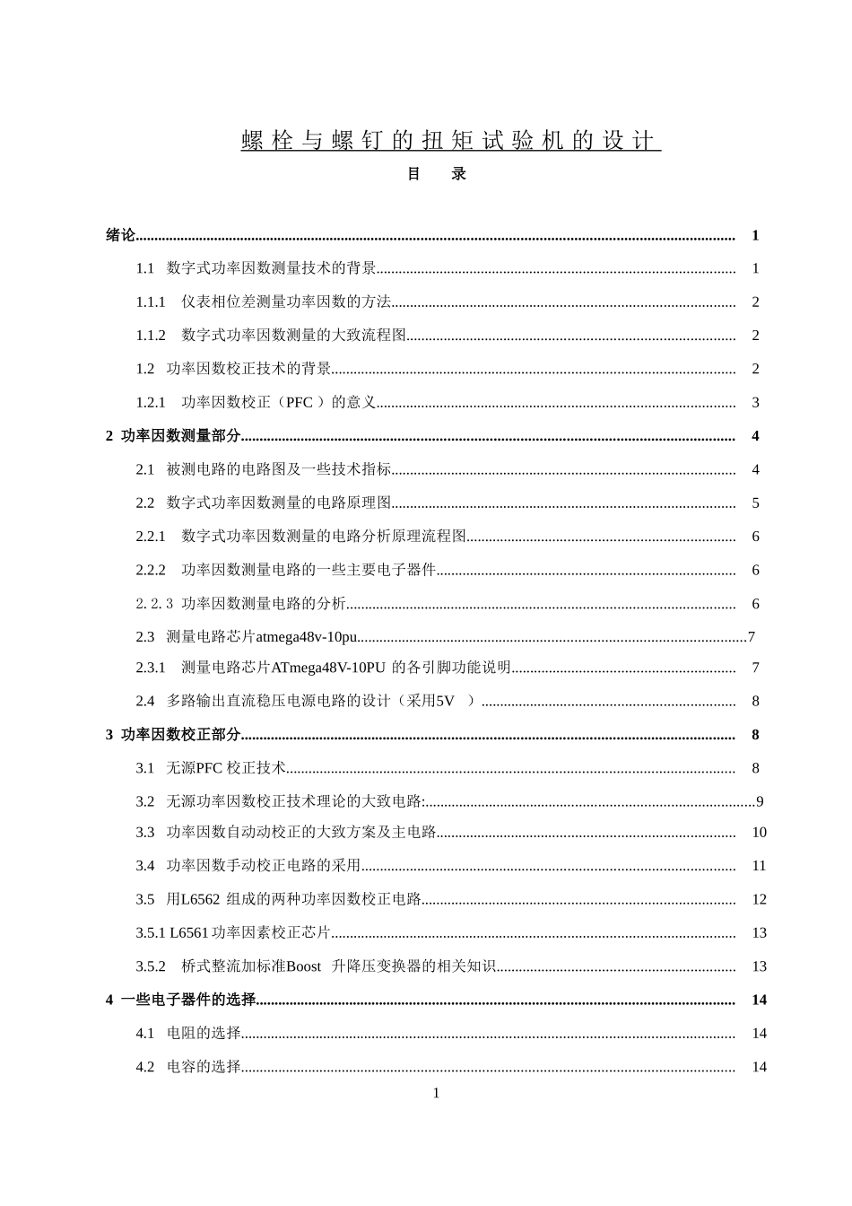 螺栓与螺钉的扭矩试验机的设计_第1页