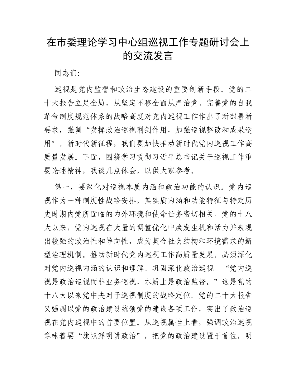 在市委理论学习中心组巡视工作专题研讨会上的交流发言_第1页