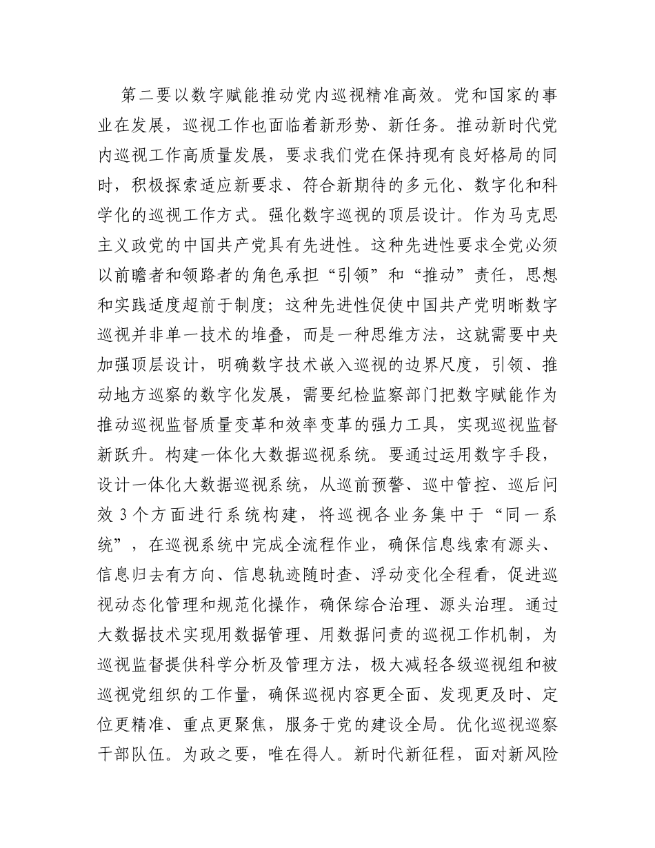 在市委理论学习中心组巡视工作专题研讨会上的交流发言_第3页