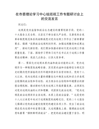 在市委理论学习中心组巡视工作专题研讨会上的交流发言