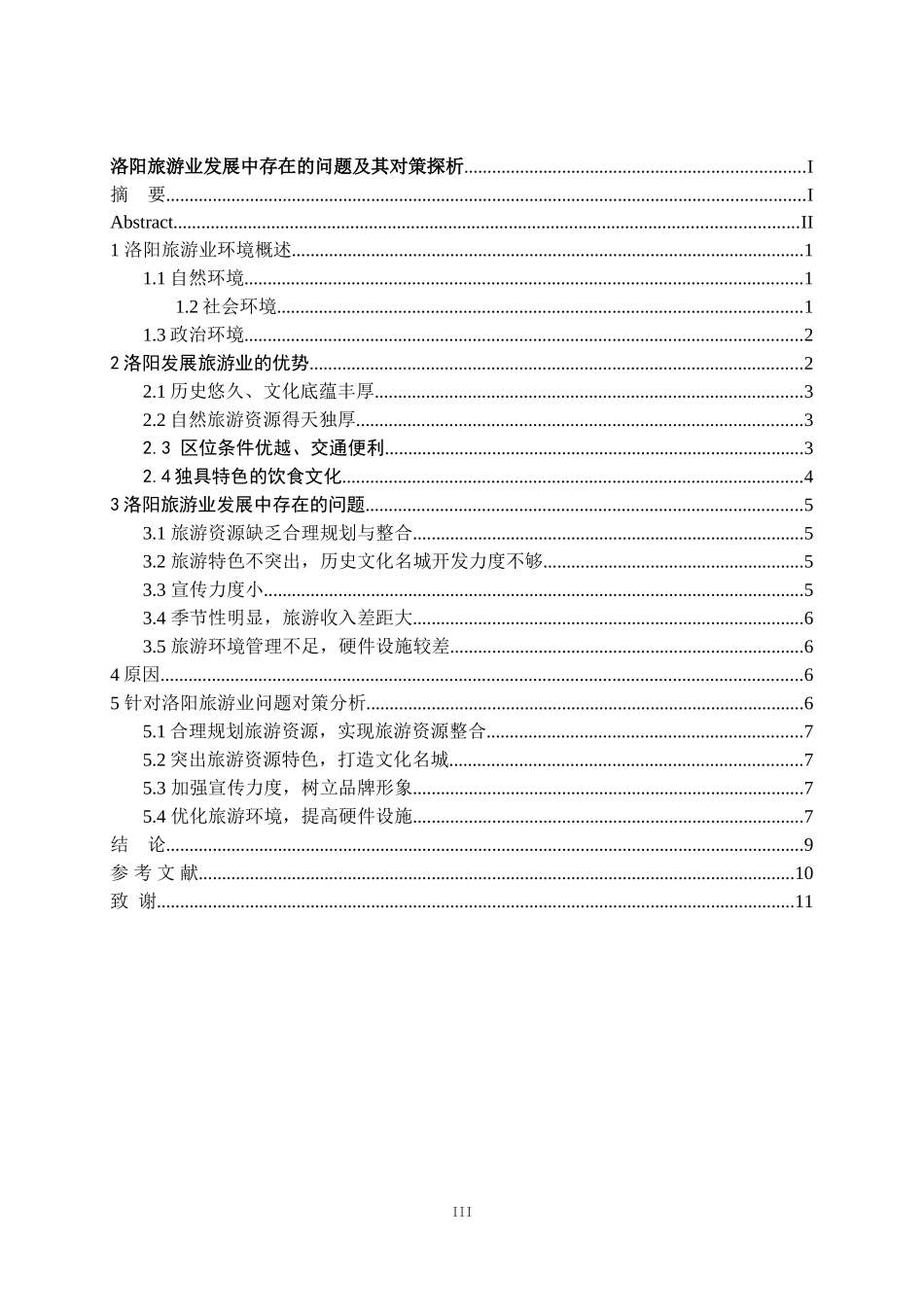 洛阳旅游业发展中存在的问题及其对策探析_第3页