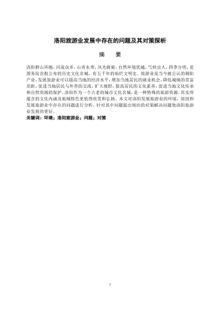 洛阳旅游业发展中存在的问题及其对策探析