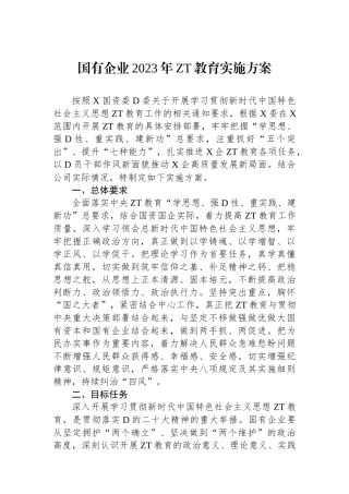 国有企业2023年主题教育实施方案