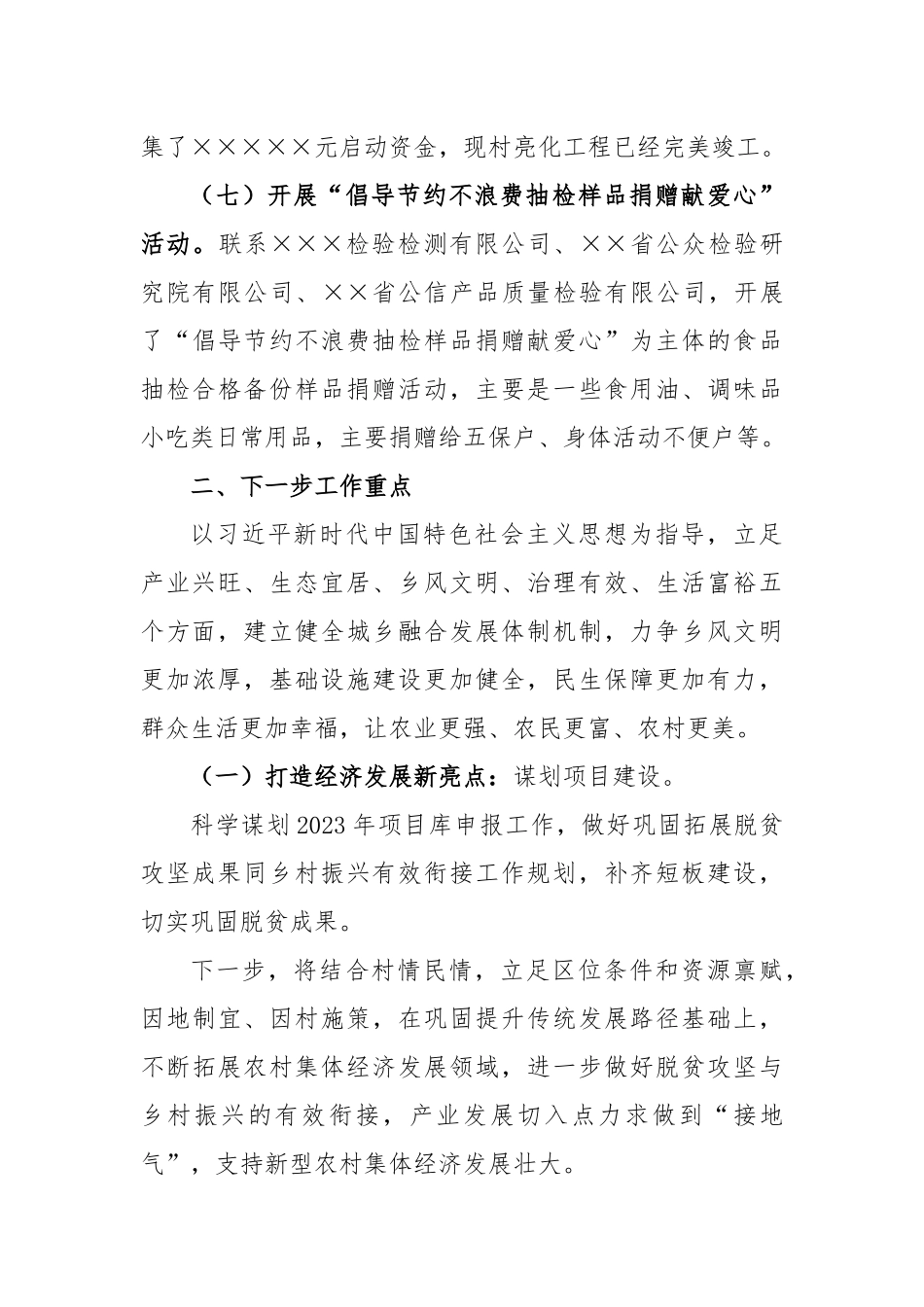 2023年度脱贫攻坚与乡村振兴工作总结_第3页