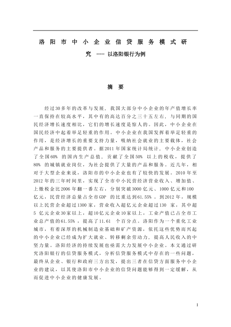 洛阳市中小企业信贷服务模式研究-以洛阳银行为例_第1页