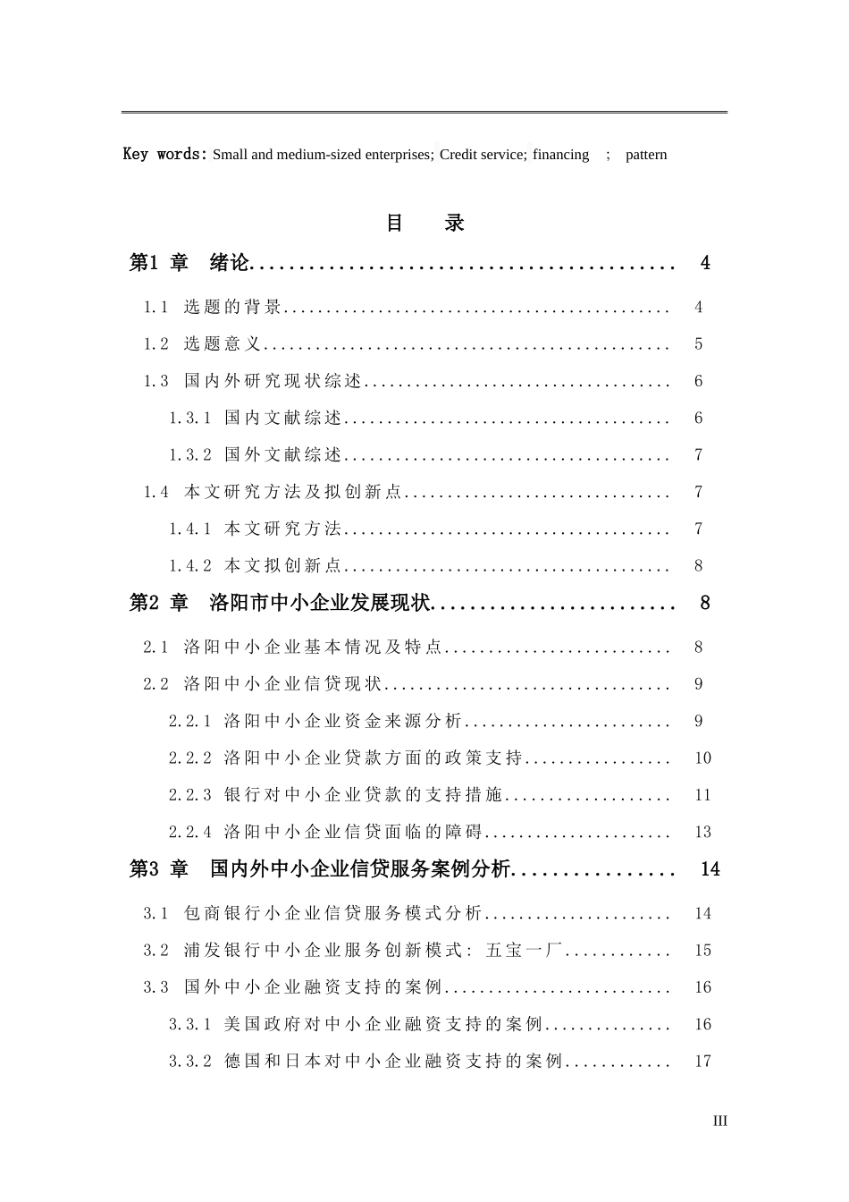 洛阳市中小企业信贷服务模式研究-以洛阳银行为例_第3页