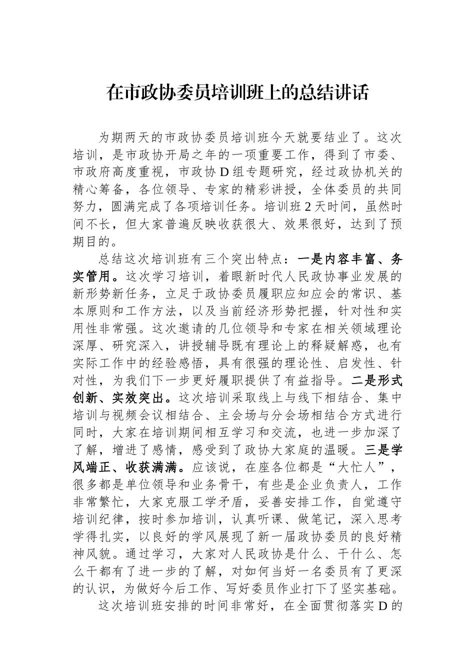 在市政协委员培训班上的总结讲话_第1页