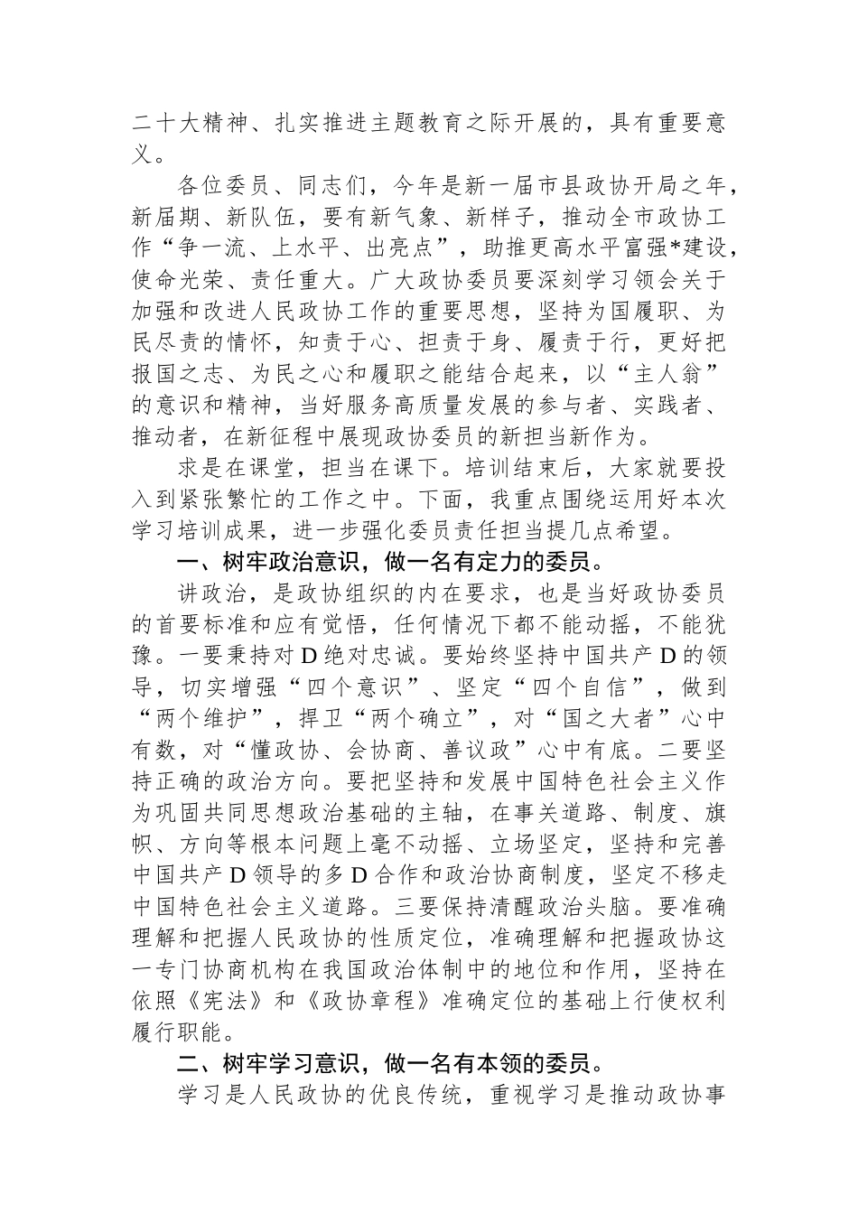 在市政协委员培训班上的总结讲话_第2页