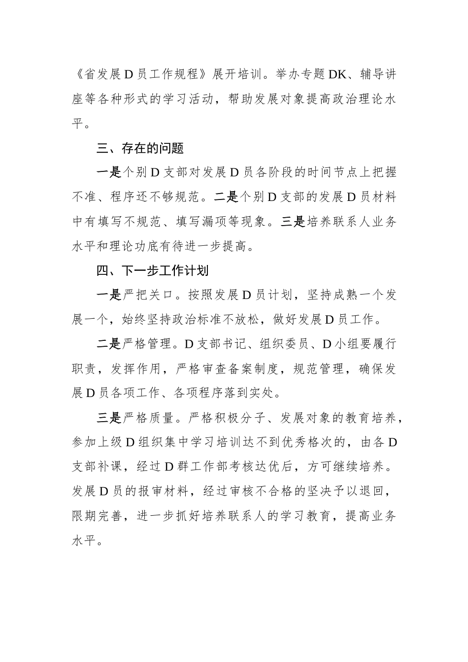 国有企业XX年上半年发展党员工作总结_第3页