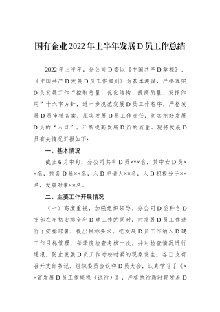 国有企业XX年上半年发展党员工作总结