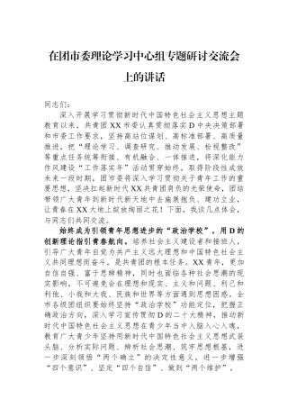 在团市委理论学习中心组专题研讨交流会上的讲话