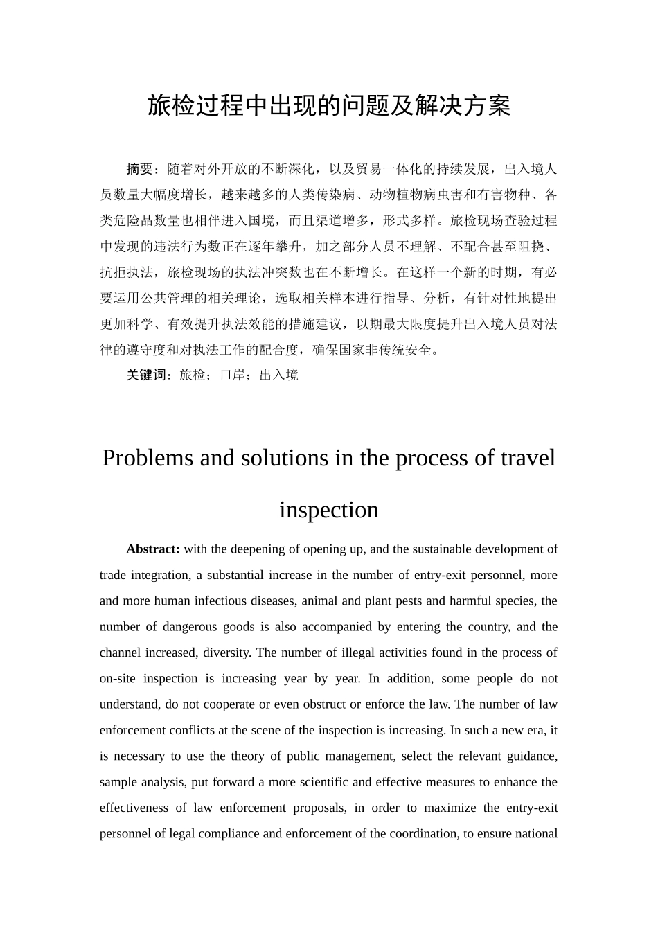 旅检过程中出现的问题及解决方案_第1页
