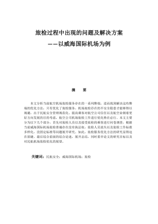 旅检过程中出现的问题及解决方案——以威海国际机场为例