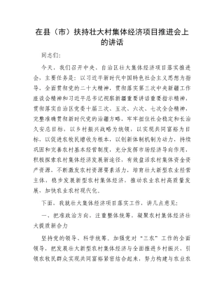 在县（市）扶持壮大村集体经济项目推进会上的讲话