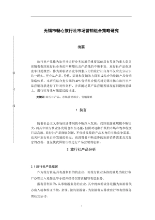 旅行社产品创新与营销 以畅心旅行社为例