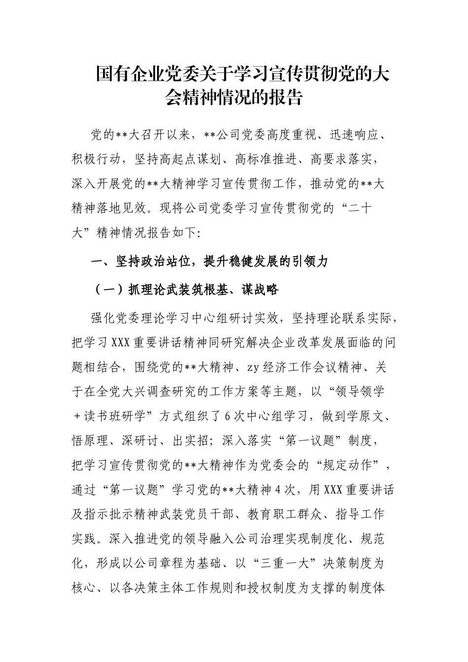 国有企业党委关于学习宣传贯彻党的大会精神情况的报告_第1页