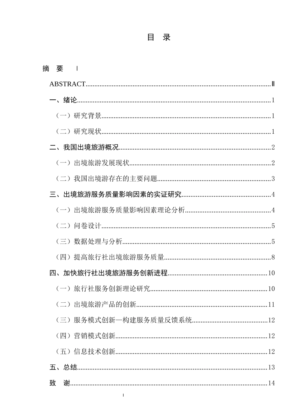 旅行社出境旅游服务创新的研究_第1页