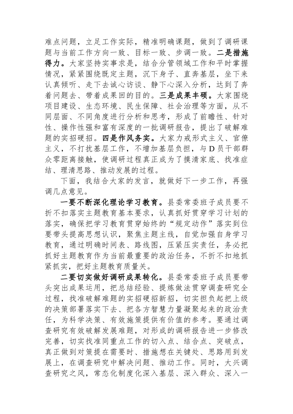 在县委常委会主题教育调研成果交流会上的主持讲话_第2页