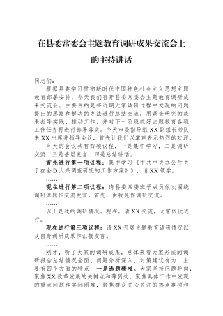 在县委常委会主题教育调研成果交流会上的主持讲话