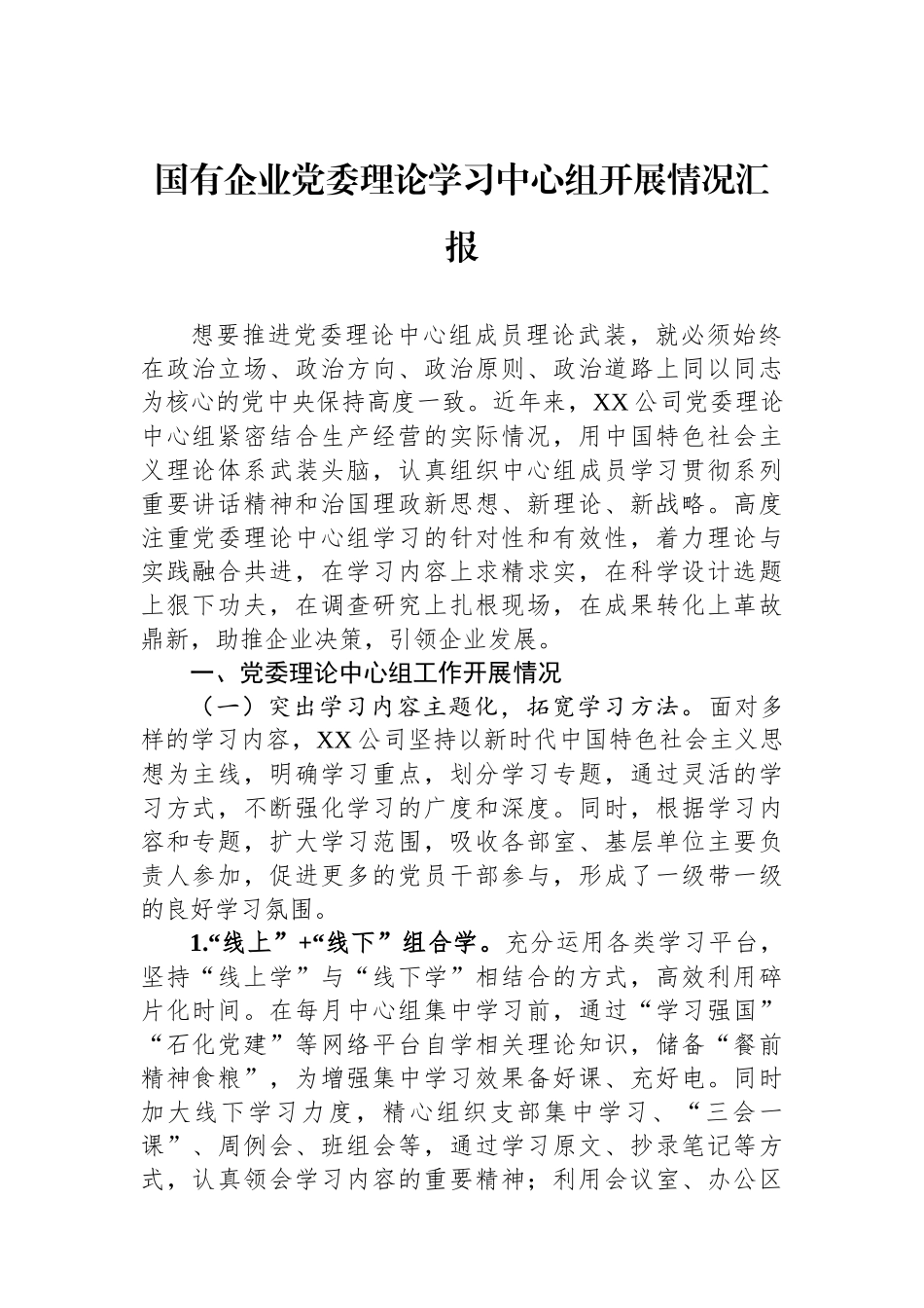 国有企业党委理论学习中心组开展情况汇报_第1页