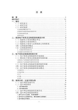 旅游电子商务定制旅游发展研究—以途牛网为例
