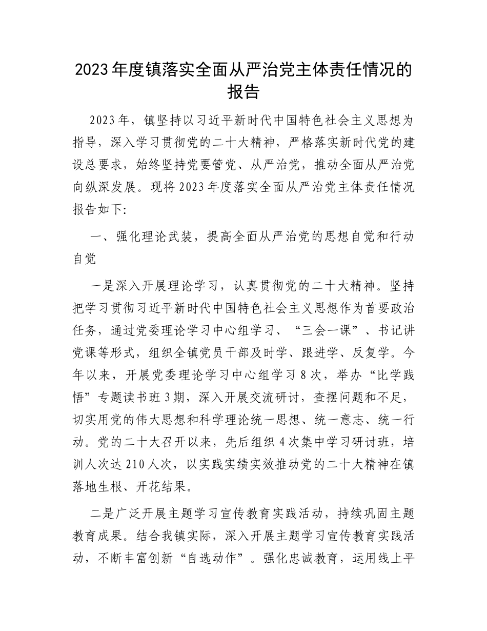 2023年度镇落实全面从严治党主体责任情况的报告_第1页