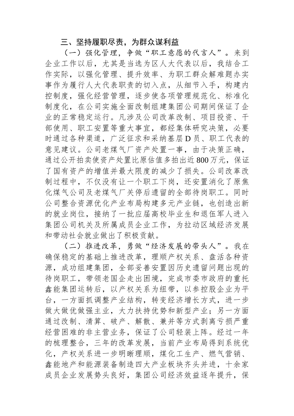 国有企业党委书记在全区人大代表述职会议上的发言_第2页