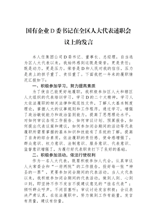国有企业党委书记在全区人大代表述职会议上的发言